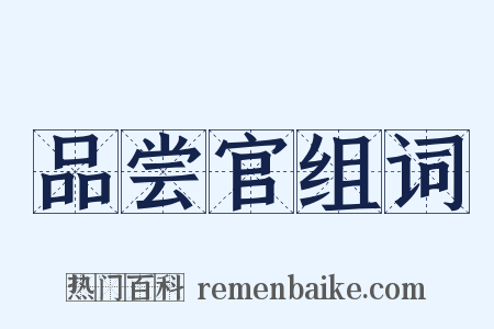 品尝官组词是什么意思的图片